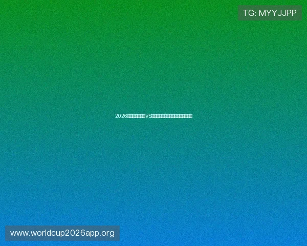 2026年世界杯比利时VS伊朗比赛的赛前预测与专家点评汇总